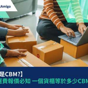 【什麼是CBM?】海運運費報價必知 一個貨櫃等於多少CBM?