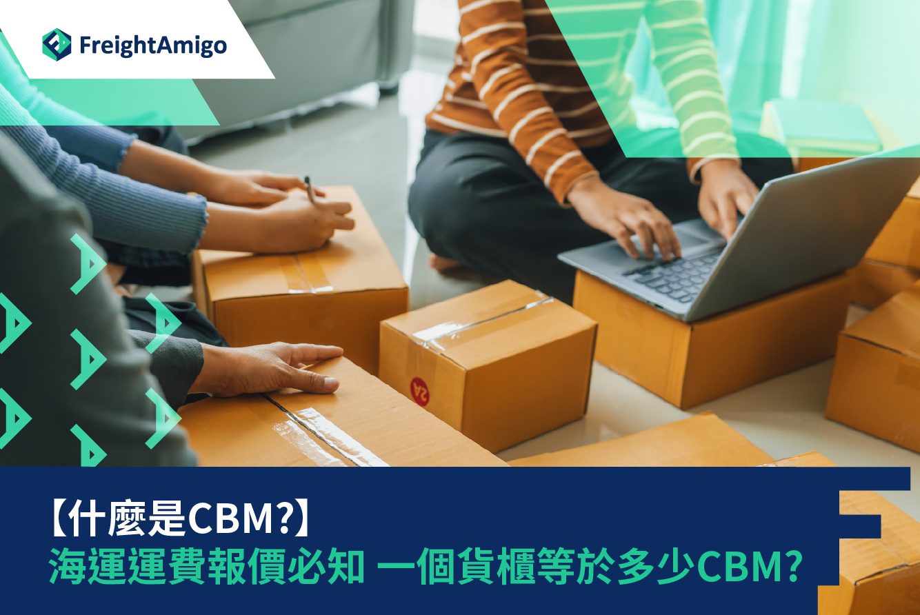 【什麼是CBM?】海運運費報價必知 一個貨櫃等於多少CBM?