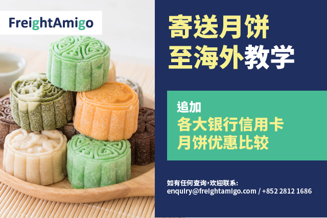 ［2020中秋佳节］FreightAmigo – 寄送月饼至海外至抵价，低至半价!