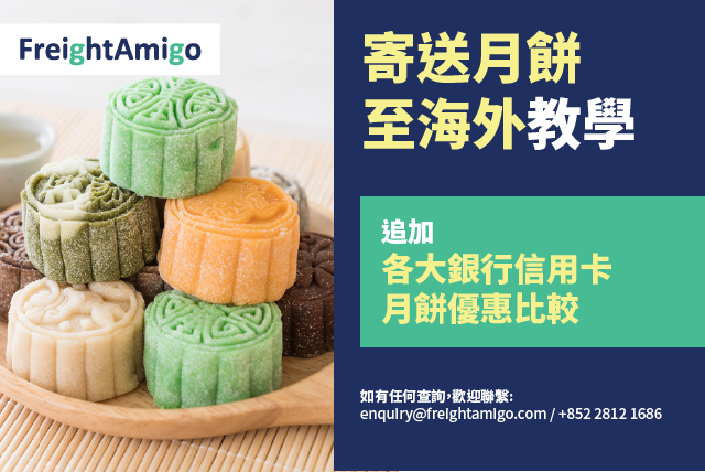 ［2020中秋佳節］FreightAmigo – 寄送月餅至海外至抵價，低至半價!