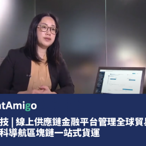 [TVB] 最新科技 | 線上供應鏈金融平台管理全球貿易 | TVB創科導航