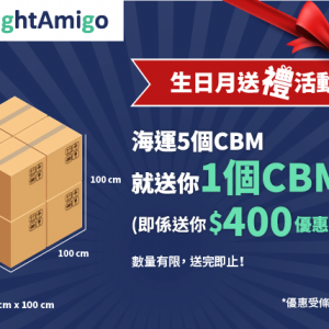 送你$400 優惠券* | FreightAmigo 生日月送禮活動