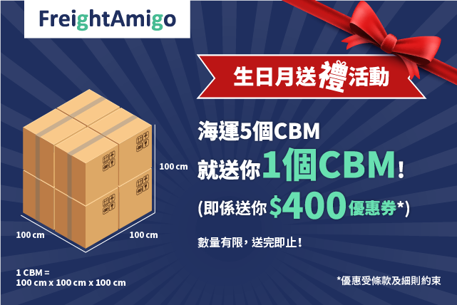 送你$400 優惠券* | FreightAmigo 生日月送禮活動