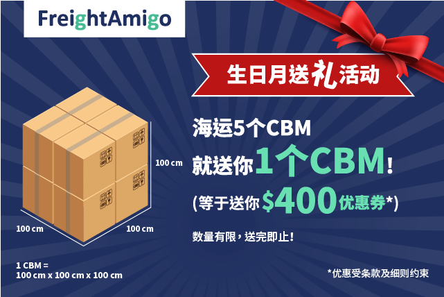 送你 $400 优惠券* | FreightAmigo 生日月送礼活动