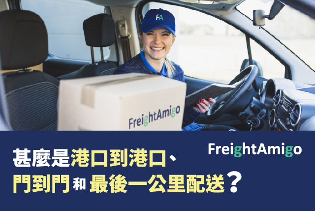 甚麼是港口到港口(Port-to-Port)、門到門 (Door-to-Door) 和最後一公里配送 (Last Mile Delivery) ？