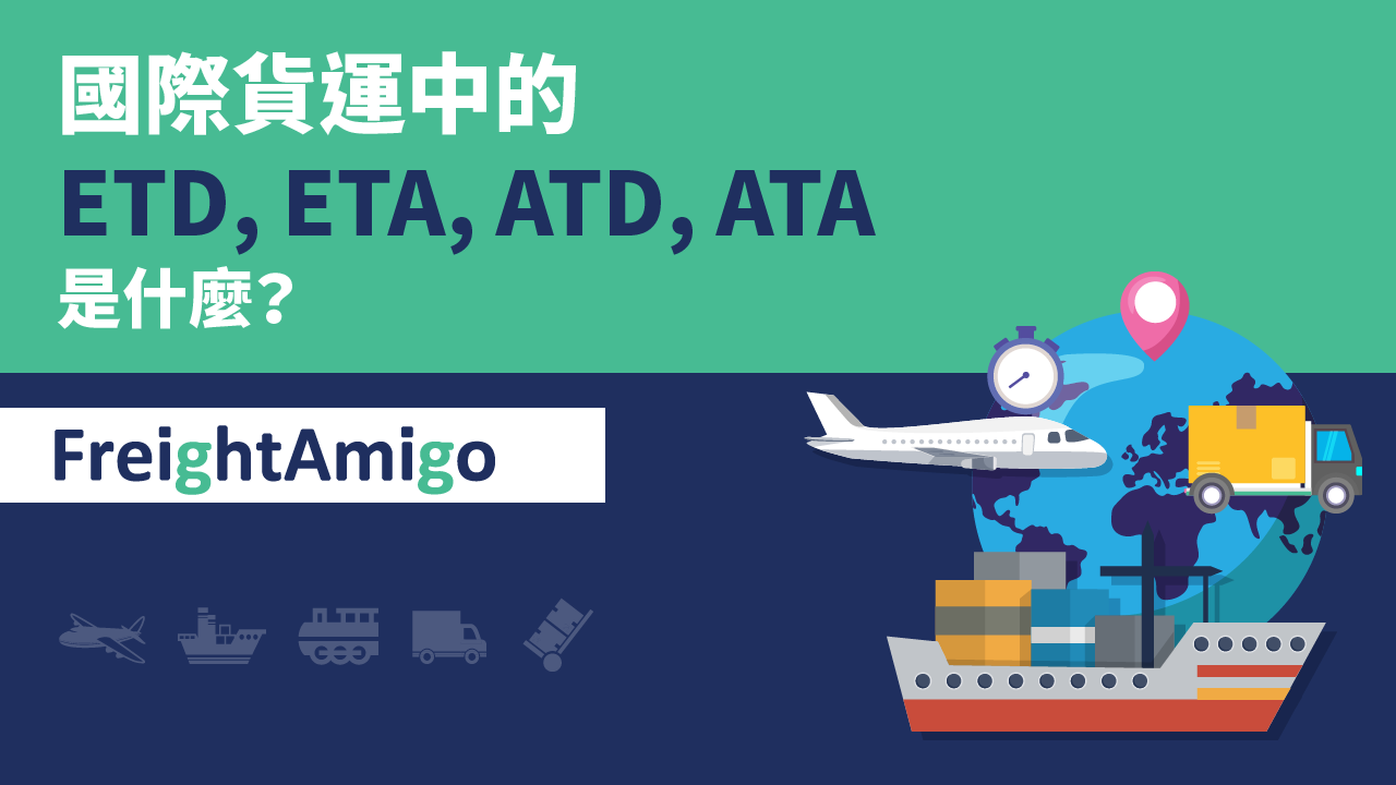 國際貨運中的ETD, ETA, ATD, ATA是什麼？