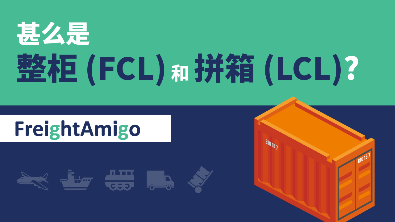 甚么是整柜 (FCL)、拼箱 (LCL)？