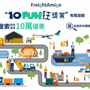 【FreightAmigo “10 FUN狂獎賞”有獎遊戲】