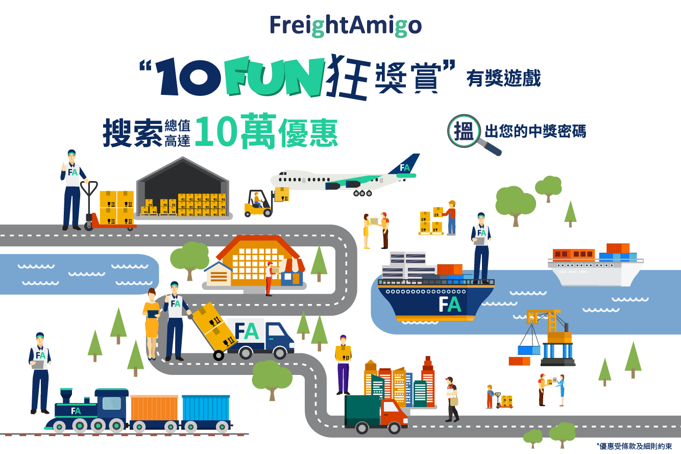 【FreightAmigo “10 FUN狂獎賞”有獎遊戲】