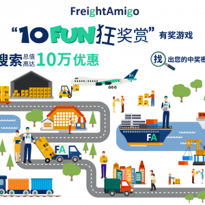 【FreightAmigo “10 FUN狂奖赏”有奖游戏】