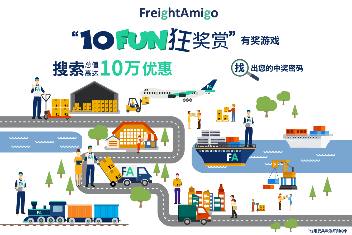 【FreightAmigo “10 FUN狂奖赏”有奖游戏】