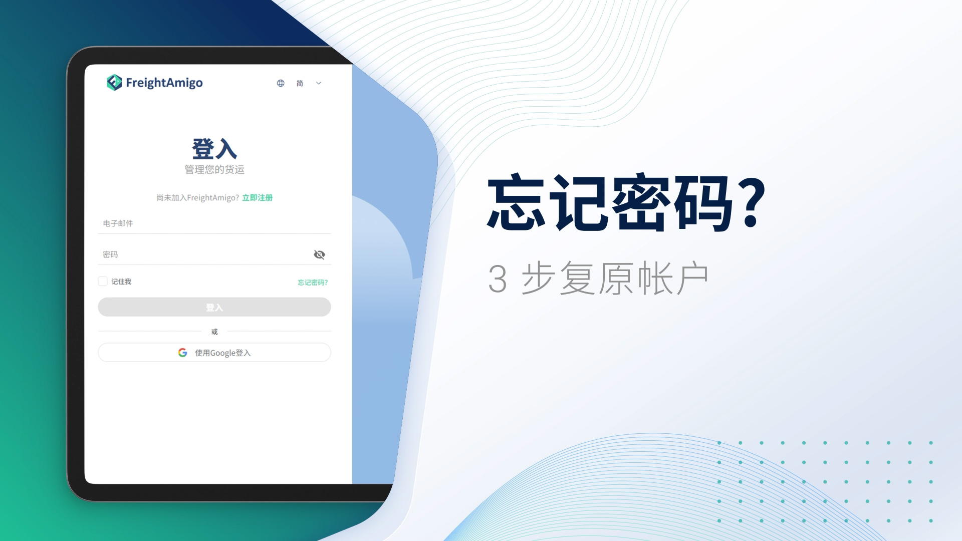 忘记帐户密码 ? FreightAmigo