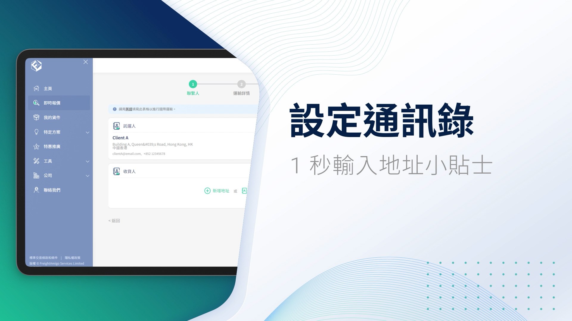 一秒輸入收寄件人資料 小貼士 | 設定通訊錄 | FreightAmigo