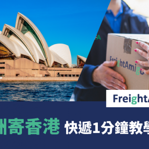 澳洲寄香港 – 快遞1分鐘教學