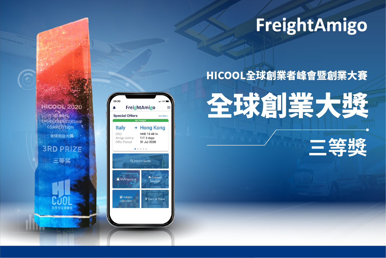 FreightAmigo榮獲全球創業大獎–HICOOL全球創業者峰會暨創業大賽