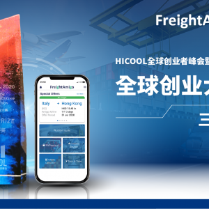 FreightAmigo荣获全球创业大奖–HICOOL全球创业者峰会暨创业大赛