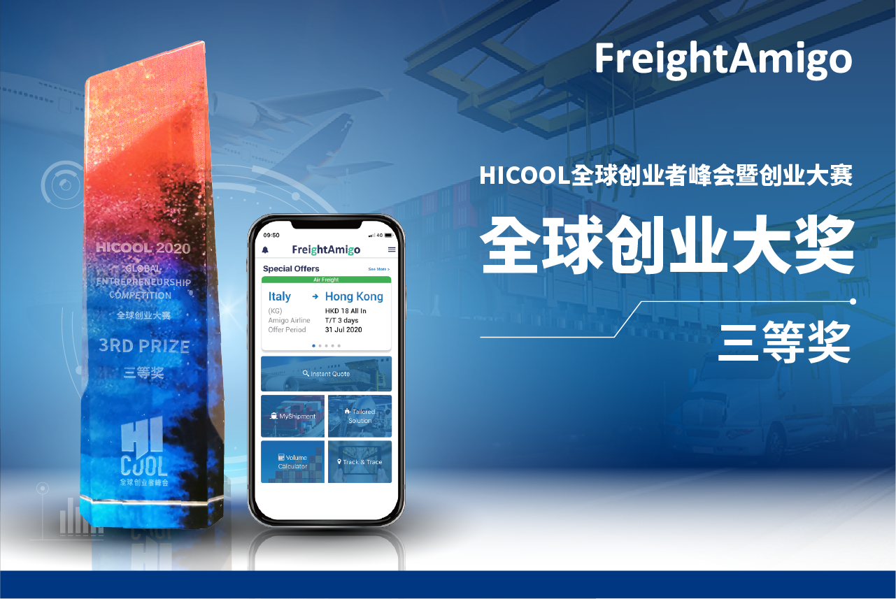 FreightAmigo荣获全球创业大奖–HICOOL全球创业者峰会暨创业大赛