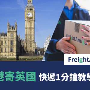 香港寄英國 – 快遞1分鐘教學