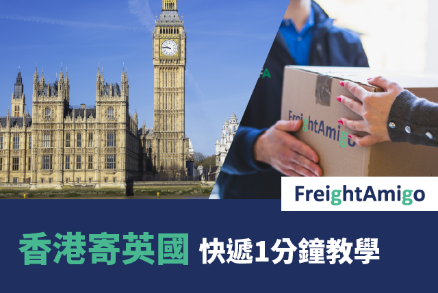 香港寄英國 – 快遞1分鐘教學