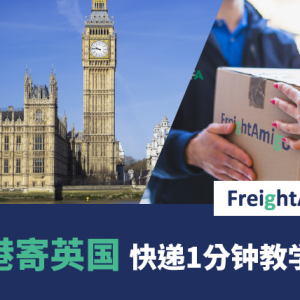 香港寄英国–快递1分钟教学