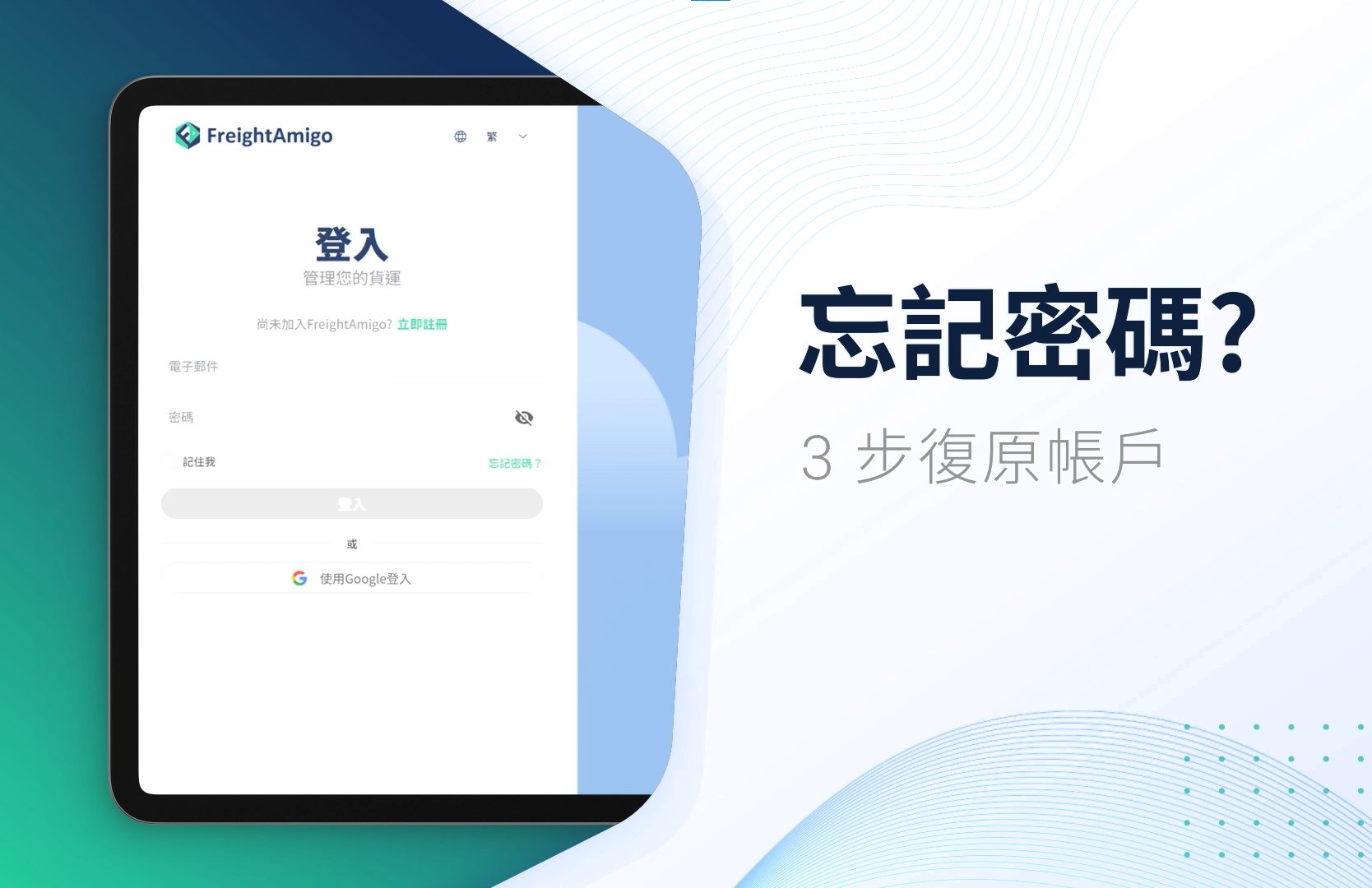 忘記密碼 | FreightAmigo
