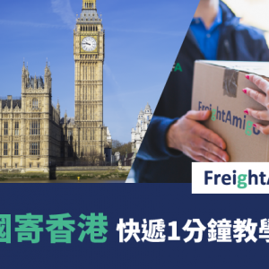英國寄香港 – 快遞1分鐘教學