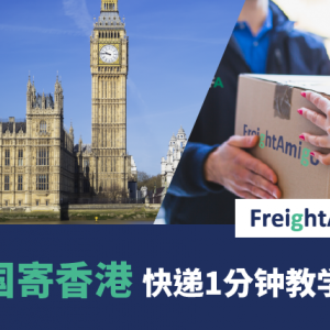 英国寄香港 – 快递1分钟教学