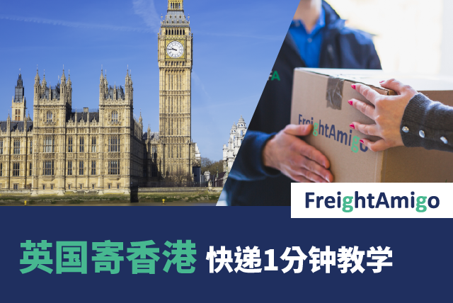 英国寄香港 – 快递1分钟教学