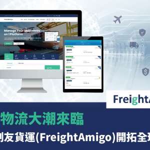 智慧物流大潮來臨 港初創友貨運(FreightAmigo) 開拓全球市場