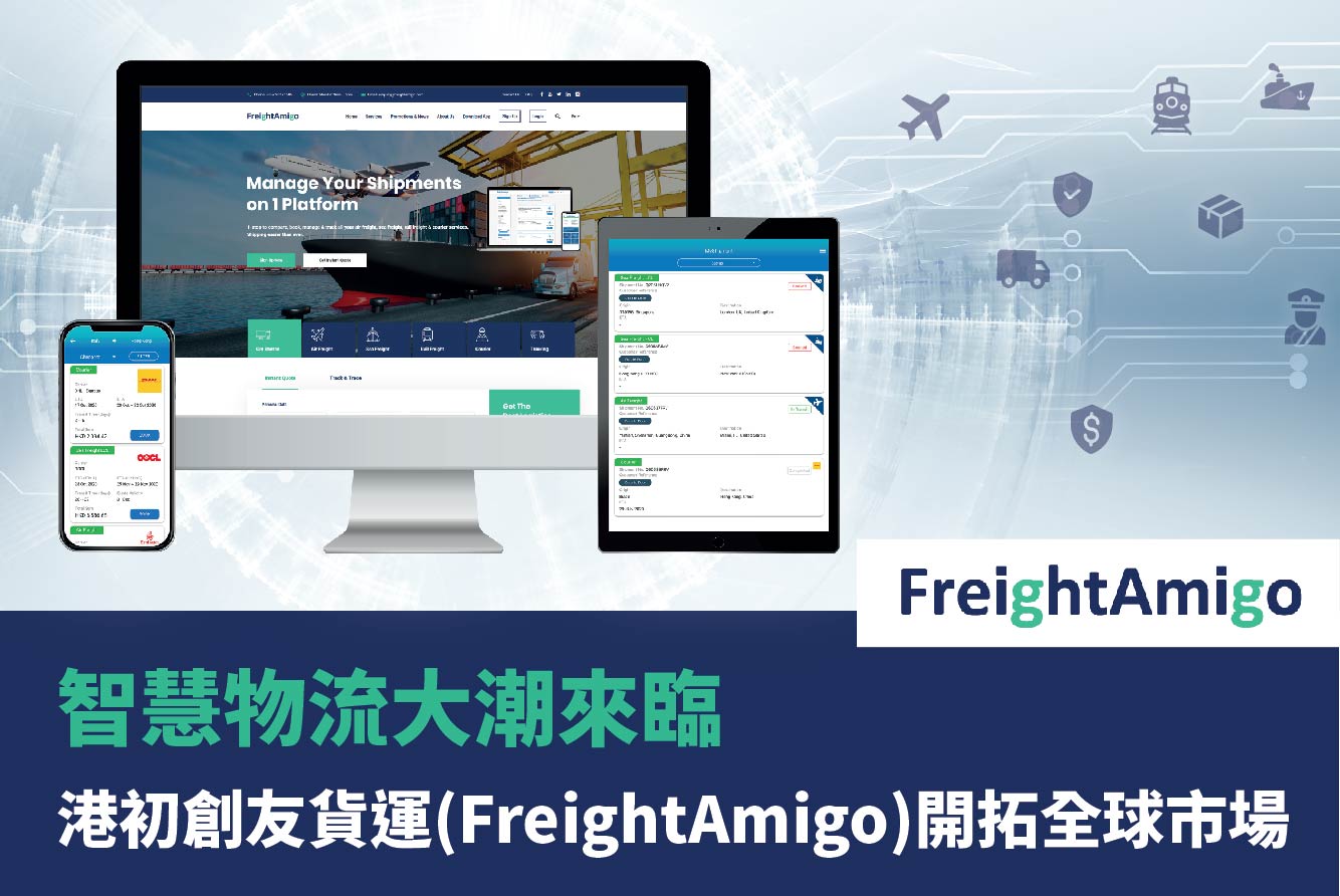 智慧物流大潮來臨 港初創友貨運(FreightAmigo) 開拓全球市場