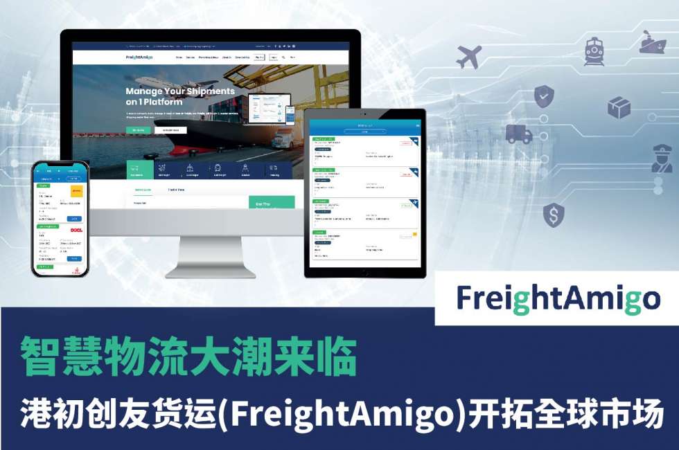 智慧物流大潮来临 港初创友货运(FreightAmigo) 开拓全球市场