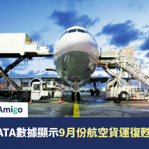 最新IATA數據顯示9月份航空貨運復甦加速