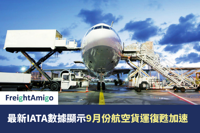 最新IATA數據顯示9月份航空貨運復甦加速