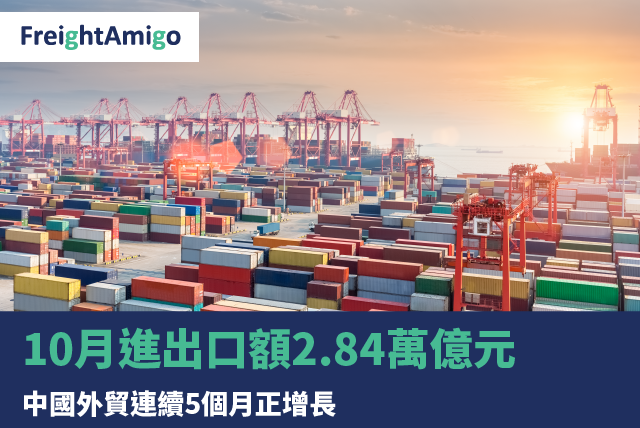 10月進出口額2.84萬億元 中國外貿連續5個月正增長