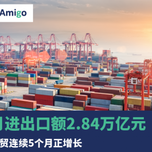 10月进出口额2.84万亿元 中国外贸连续5个月正增长