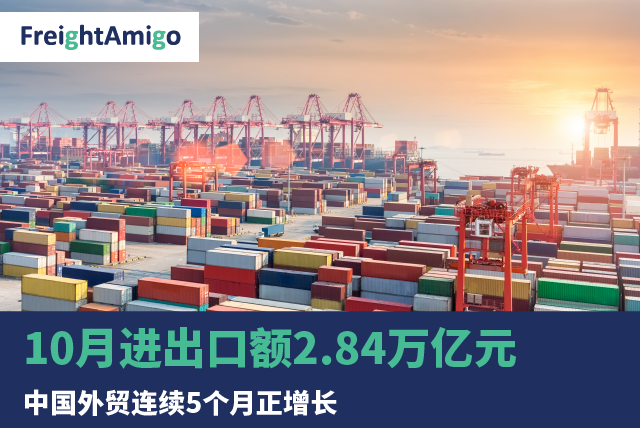 10月进出口额2.84万亿元 中国外贸连续5个月正增长