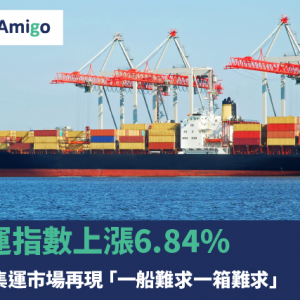 海運指數上漲6.84%，全球集運市場再現 「一船難求一箱難求」