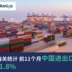 最新海关统计 前11个月中国进出口增长1.8%