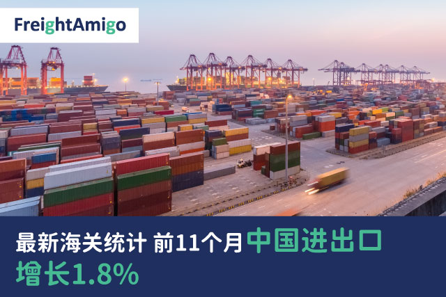 最新海关统计 前11个月中国进出口增长1.8%