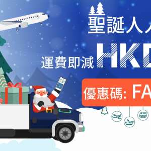 聖誕限時 – 即享HKD60運費折扣