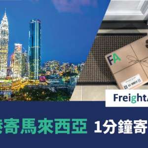 香港寄馬來西亞 – 1分鐘寄快遞