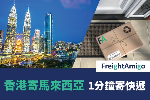 香港寄馬來西亞 – 1分鐘寄快遞