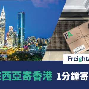 馬來西亞寄香港 – 1分鐘寄快遞