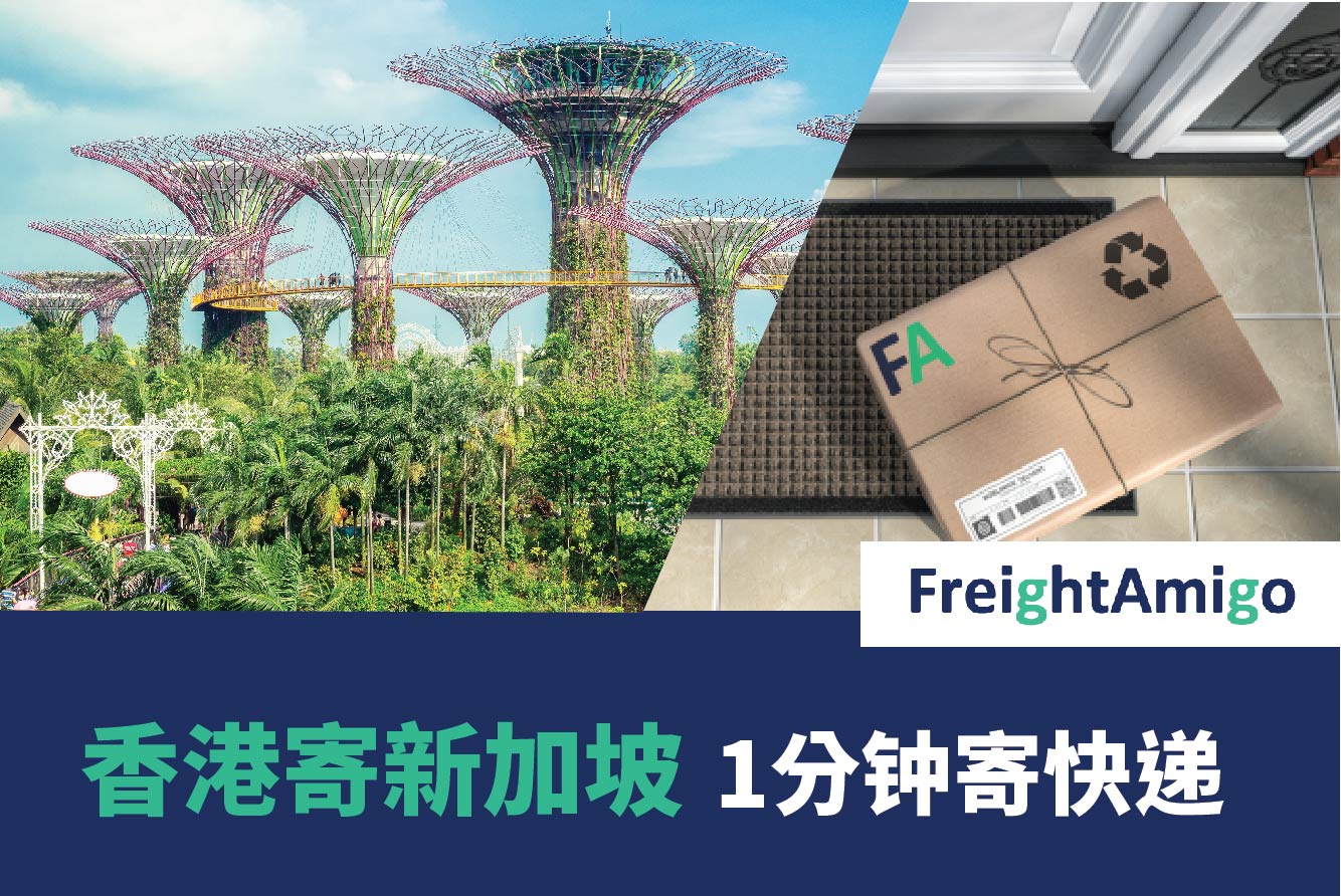 香港寄新加坡 | 1分钟寄快递 | 国际运费比较 | FreightAmigo