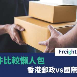 寄件比較懶人包 – 香港郵政vs國際快遞
