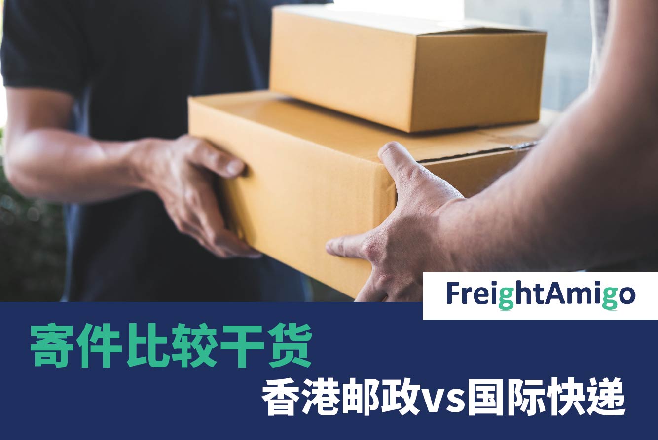 寄件比较干货 – 香港邮政vs国际快递