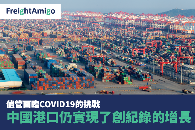 儘管面臨COVID19的挑戰 中國港口仍實現了創紀錄的增長