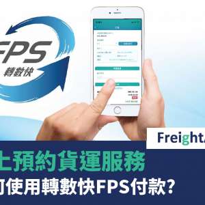 線上預約貨運服務 – 如何使用轉數快FPS付款？