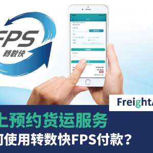 线上预约货运服务 – 如何使用转数快FPS付款？