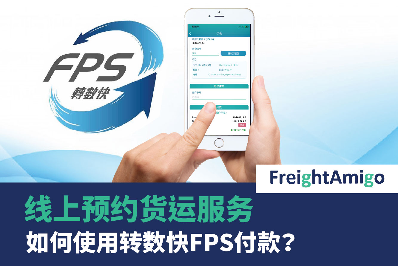 线上预约货运服务 – 如何使用转数快FPS付款？